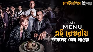 The Menu (2022) Movie Explained in Bangla | thriller suspense in bengali