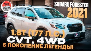 видео: Subaru Forester SK - технические особенности 1.8T, AWD, Lineartronic, подвеска, X‑Mode, STI картинка: Subaru Forester SK - технические особенности 1.8T, AWD, Lineartronic, подвеска, X‑Mode, STI