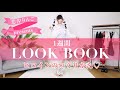 【初LOOKBOOK】恋汐りんごヒロインコーデ【一週間めろめろにするなの〜U 'ᴗ' U】