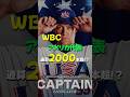 WBCアメリカ代表、合計通算本塁打が2400本を超えるとんでもないメンバーに！？#shorts #プロ野球 #wbc #mlb