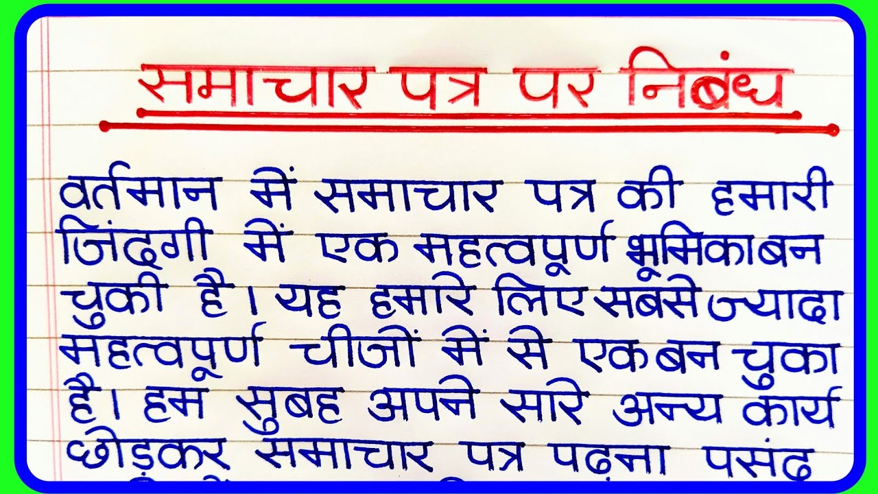 essay in hindi samachar patra