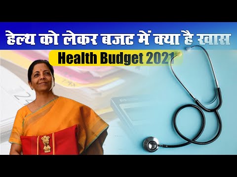 Health Budget 2021: 2.23 लाख करोड़ से मजबूत होगा हेल्थ इंफ्रास्ट्रक्चर, नयी योजना का ऐलान