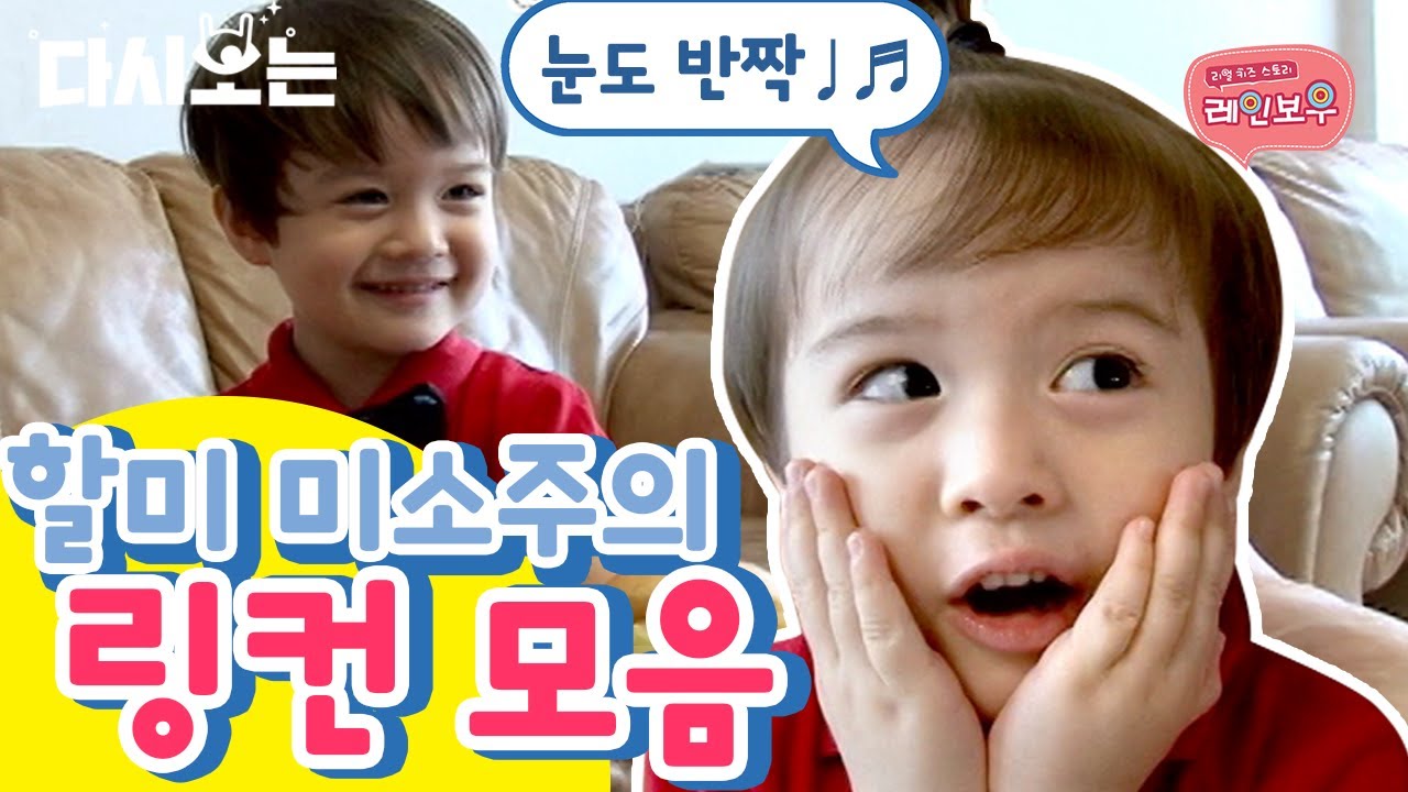 모든 걸 노래로 표현하는 천재보컬 링컨 모음.zip 우리 소듕한 링컨. 할미가. 빨리 갈게 | #다시보는리얼키즈스토리레인보우 #Diggle