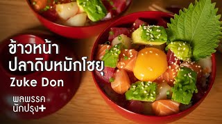 ข้าวหน้าปลาดิบหมักโชยุ Zuke Don : พลพรรคนักปรุงพลัส