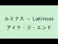 【歌詞付き】ルミナス - Luminous / アイナ・ジ・エンド