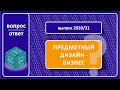 Предметный Дизайн как Бизнес в Украине.