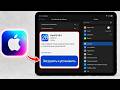 Как ОБНОВИТЬ iOS на iPad | Установить обновление iPadOS вручную