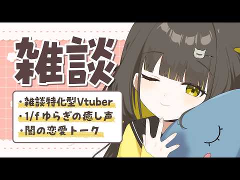 【🌙雑談】いっしょに過ごしてくれませんか🌼初見さんも歓迎🌼【 Vtuber / #ライファ】
