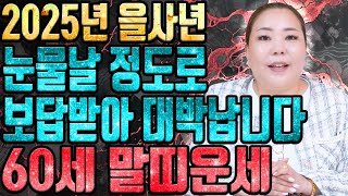 🌟2025년 1966년 60세 말띠운세🌟 말년에 결실을 맺는다! 하늘에서 천복이 내려와 말년에 금전,문서,자식복까지 초대박나는 60세 말띠의 평생 운세! 정말축하드립니다💖