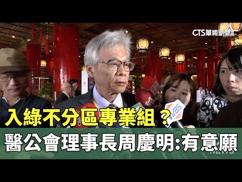 入綠不分區專業組？ 醫師公會理事長周慶明：有意願｜華視新聞 20231112