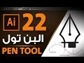 البن تول في الاليستراتور Pen Tool in Adobe Illustrator CC 2017 #22