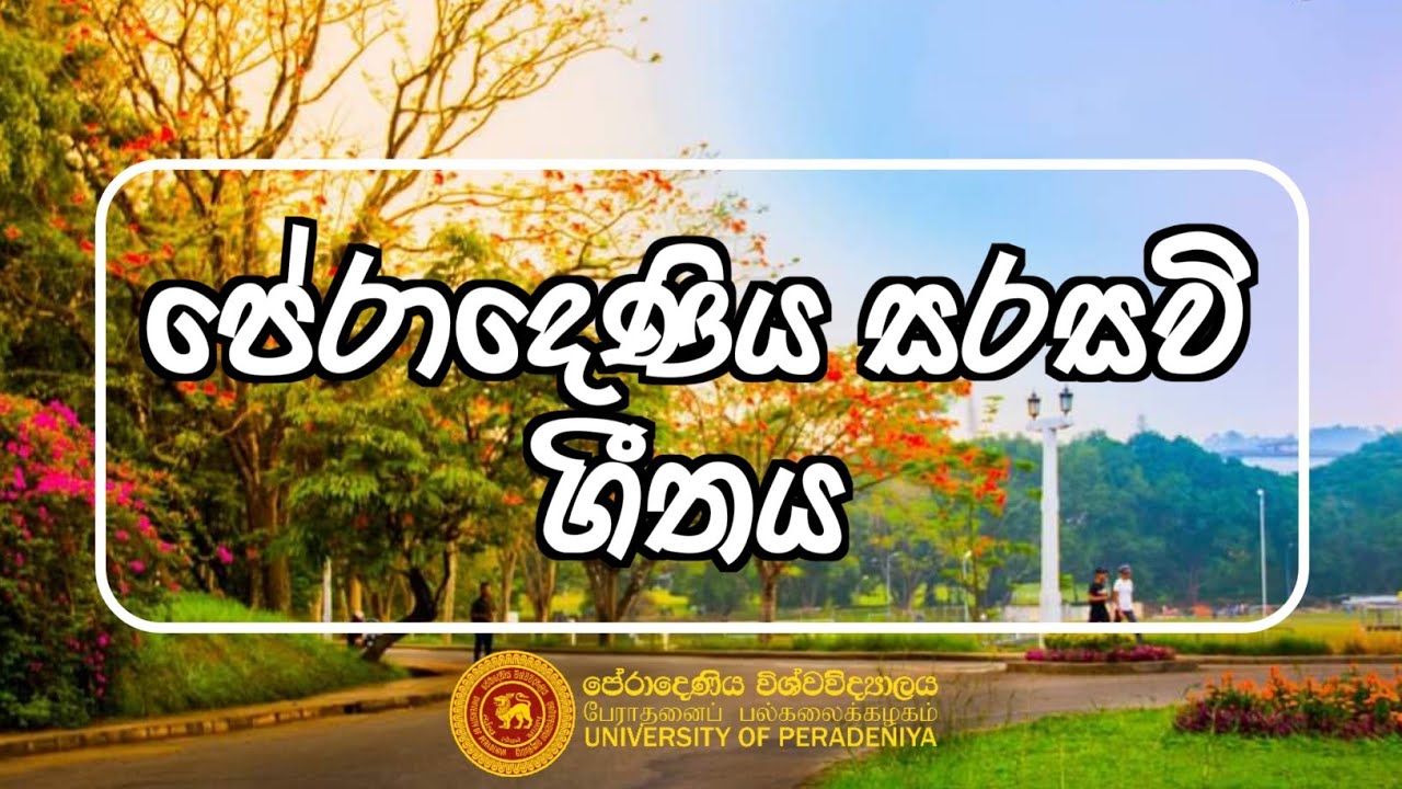 Peradeniya University Anthem      University of Peradeniya Sri Lanka