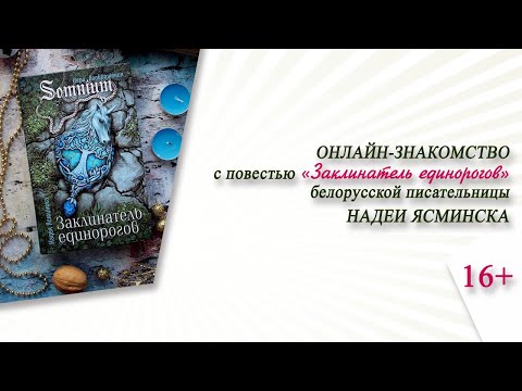 Онлайн-знакомство с повестью Надеи Ясминска «Заклинатель единорогов»