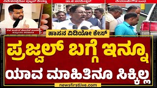 G Parameshwara : Prajwal Revanna ಬಗ್ಗೆ ಇನ್ನೂ ಯಾವ ಮಾಹಿತಿನೂ ಸಿಕ್ಕಿಲ್ಲ | @newsfirstkannada