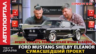 Строим  Ford Mustang Shelby Eleanor как в кино / Покупаем в США донора / Вся правда о покупке битка