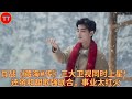肖战 藏海 传 三大卫视同时上星 还将和胡歌强联合 事业太红火 肖战 藏海 传 三大卫视同时上星 还将和胡歌强联合 事业太红火