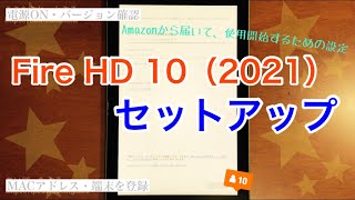Fire HD 10 セットアップ（2021年新型・第11世代）