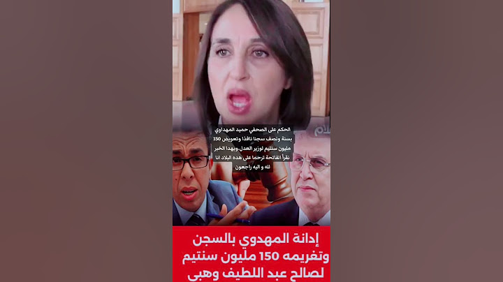 قضية حميد المهداوي تتصدر العناوين - نبيلة منيب تُعلق على الحكم الصادم!