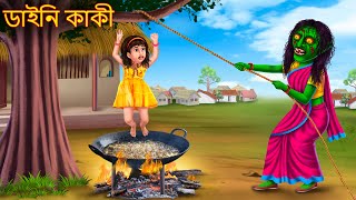 ডাইনি কাকী | Daini Kaki | Rupkothar Golpo | Shakchunni Bangla | Bangla Moral Story | Bengali Cartoon