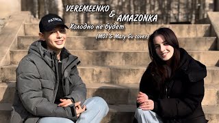 VEREMEENKO & AMAZONKA - Холодно не будет (MOT & Mary Gu cover)
