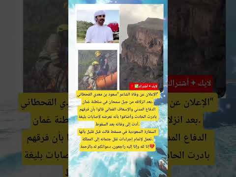 بعد انزلاقه من جبل سمحان في سلطنة ع مان تعرضه لإصابات بليغة أدت إلى وفاته بعد السقوط