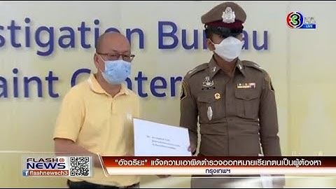 "อัจฉริยะ" แจ้งความเอาผิดตำรวจออกหมายเรียกตนเป็นผู้ต้องหา