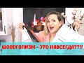 Я ШОПОГОЛИК!!! / Как с этим жить? / NATALY4YOU