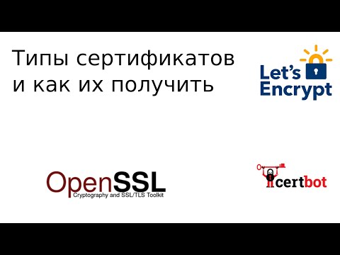 Видео: Как получить сертификат CSR?