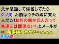 スカッとする話　父が急逝して帰省してたらクソ夫「お前はウチの嫁に来た人間だ！お前の親が氏んだって俺達には関係ない！」とメールが→義家族呪われる…ｗｗｗ〖スカッと！息抜き部〗