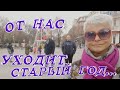 #vlog До Свидания Старый Год! От Нас Уходит Старый Год...