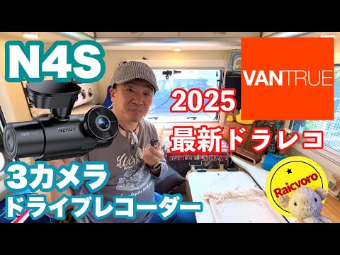 2025革新版ドラレコ【VANTRUE N4S 3カメラドライブレコーダー 】 - YouTube