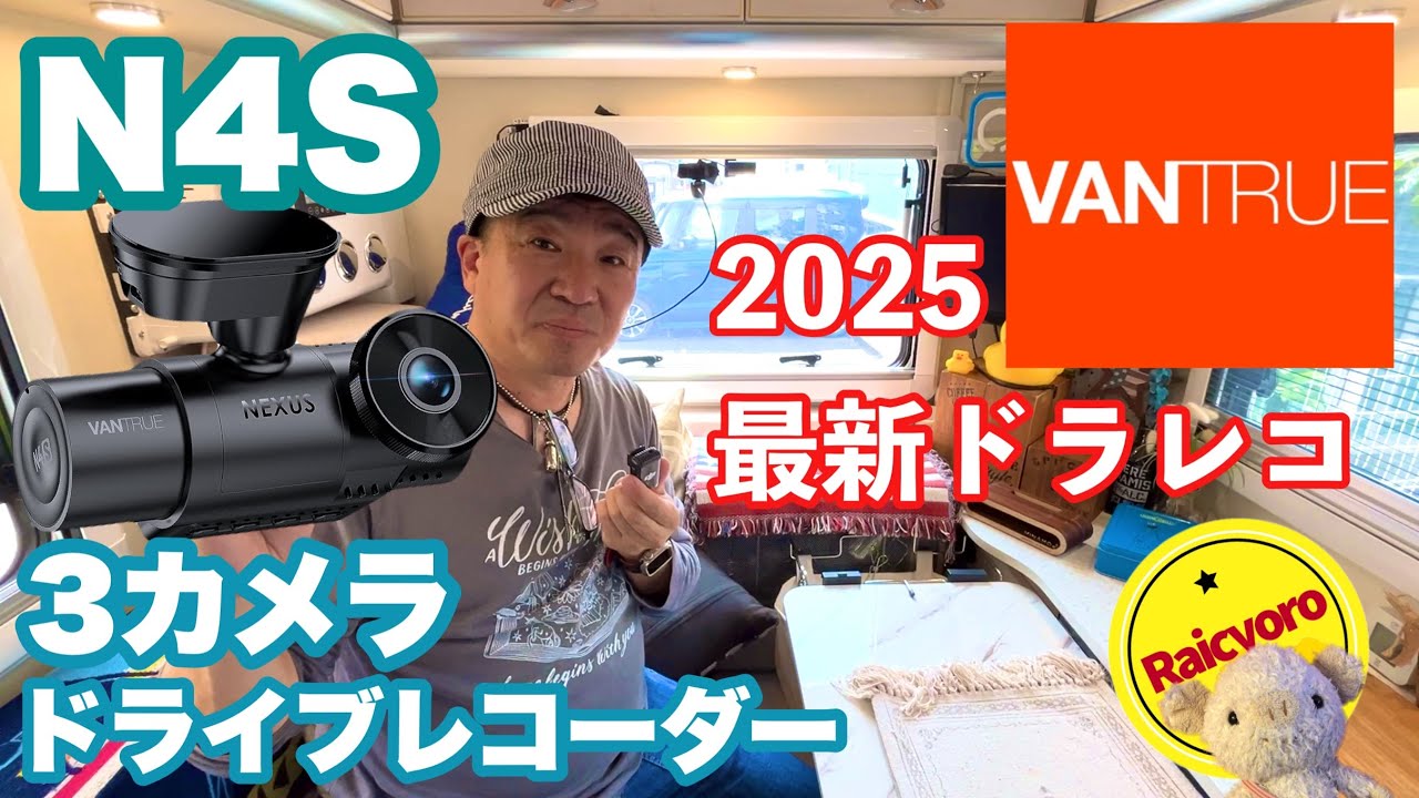 VANTRUE Nexus 4S ドライブレコーダー VANTRUE N4S NEXUS 4S] Explanation of three advanced features: 2.7K