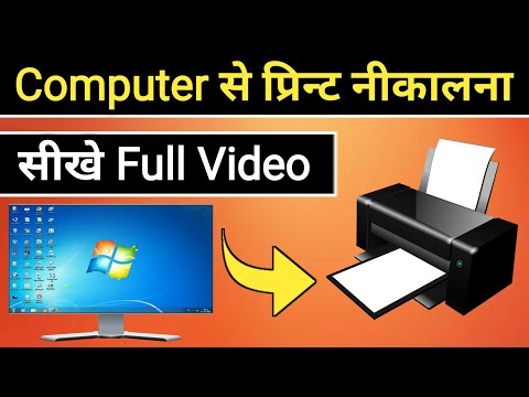 Computer se print kaise nikale | Print kaise nikale computer