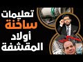   أولاد المقشفة تعليمات ساخنة