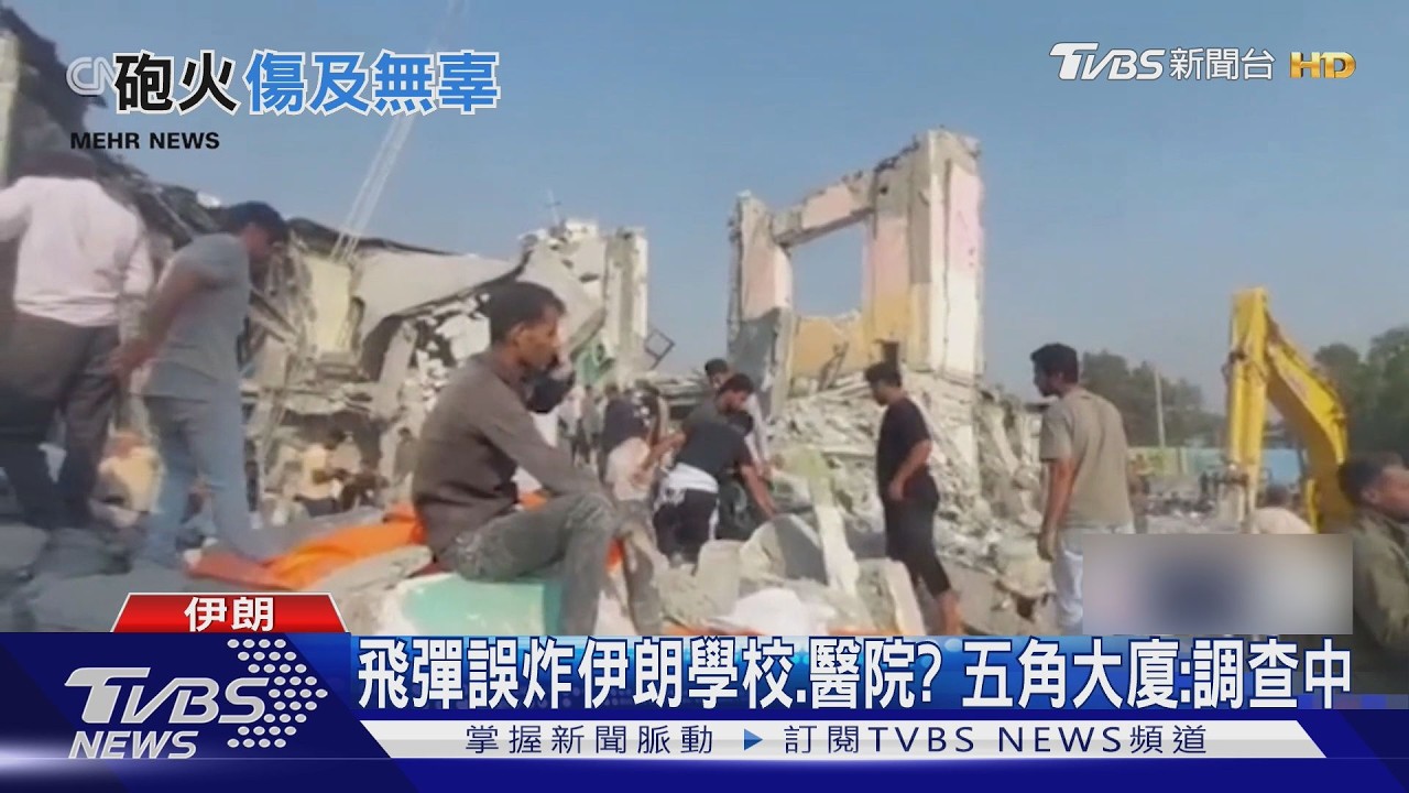 情資過時? 美軍飛彈恐誤炸伊朗學校.醫院 五角大廈:調查中｜TVBS新聞 @TVBSNEWS01
