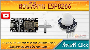 สอนใช้งาน ESP8266 MH-SR602 PIR MINI Motion  เซ็นเซอร์ตรวจจับความเคลื่อนไหวความไวสูง