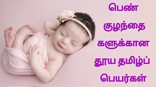 பெண் குழந்தைகளுக்கான தூயதமிழ்ப் பெயர்கள் | Pure and unique Tamil names for girl baby