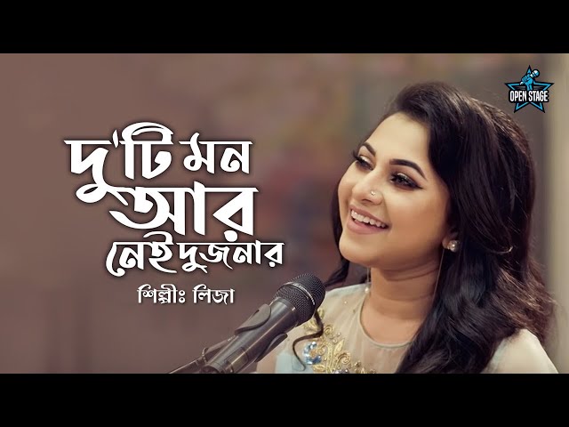 Duti Mon Aar Nei | Liza | Chitra Singh | Partha Barua | Latest Bengali Cover Song 2022 class=