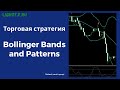 Форекс стратегия Bollinger Bands and Patterns