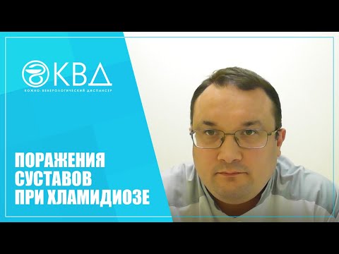 1265  Поражения суставов при хламидиозе