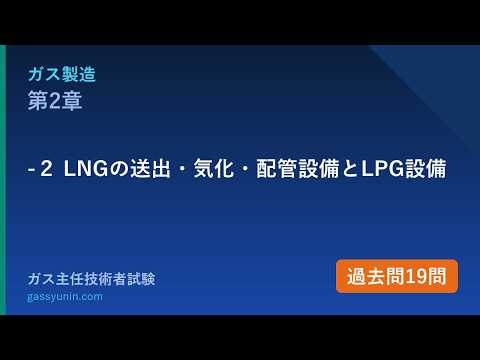 製造 第2章-2 LNGの送出・気化・配管設備とLPG設備 解説動画