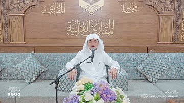 تحبير المقارئ | سورة الأنعام [13-19] | القارئ: حذيفة محمد عبدالصمد ثريا