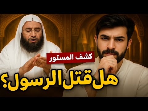 كشف المستور حوار ناري مع سني حول مقتل الرسول ﷺ علاء المهدوي