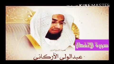 قران_كريم بصوت الشيخ عبدالولي الأركاني سورة _ الانفطار _ بجودة عالية