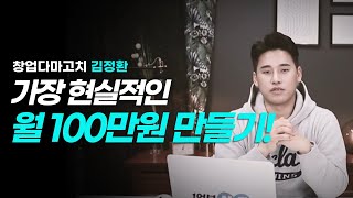 가장 현실적인 월 100만원 만들기｜창업다마고치,창업다마고찌 김정환 대표ㅣ1억뷰N잡
