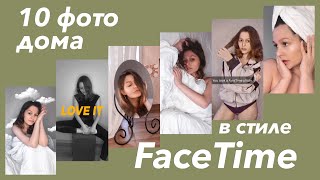 10 идей для фото дома / Фотосет в стиле FaceTime за один день