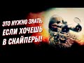 ЭТО нужно знать, если хочешь в снайперы!🎯