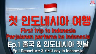 🇮🇩인도네시아여행 ep.1 출국&인도네시아에서의 첫날/travel to indonesia ep.1 Departure & first day in Indonesia/#indonesia