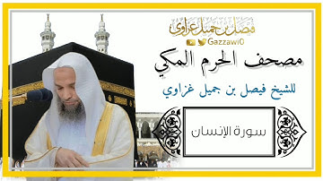 سورة الإنسان كاملة بالأداء المُبكي النادر | الشيخ فيصل غزاوي.