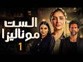 مسلسل الست موناليزا الحلقة 1 بطولة مي عمر أحمد مجدي